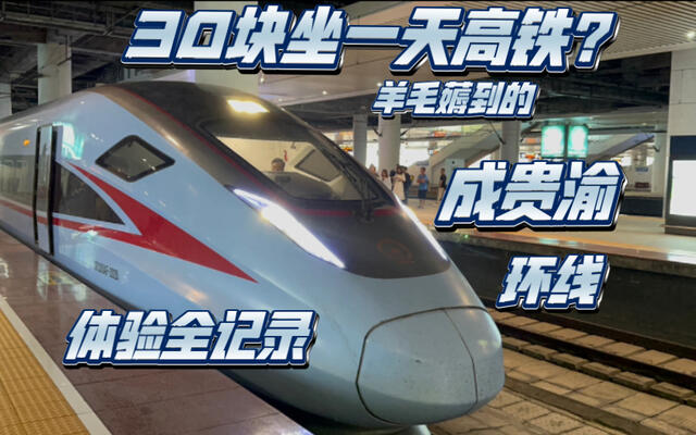 Riding the Chengdu-Chongqing-Guiyang HSR Loop in One Day