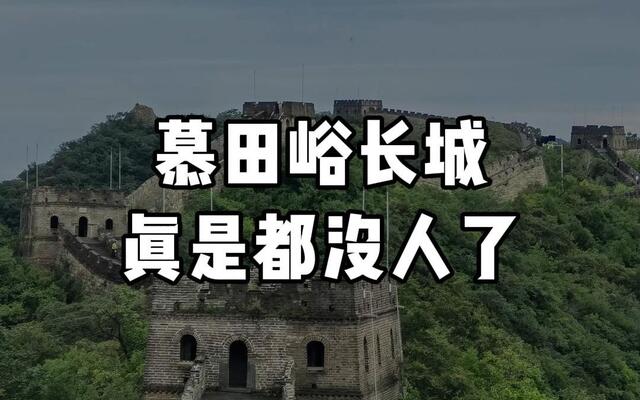 Mutianyu: The Great Wall Section Foreigners Love